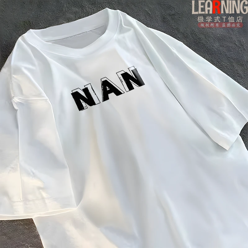 【短袖】安徽芜湖话男士短袖方言NAN隔热哄夏季纯棉宽松潮男印花T恤