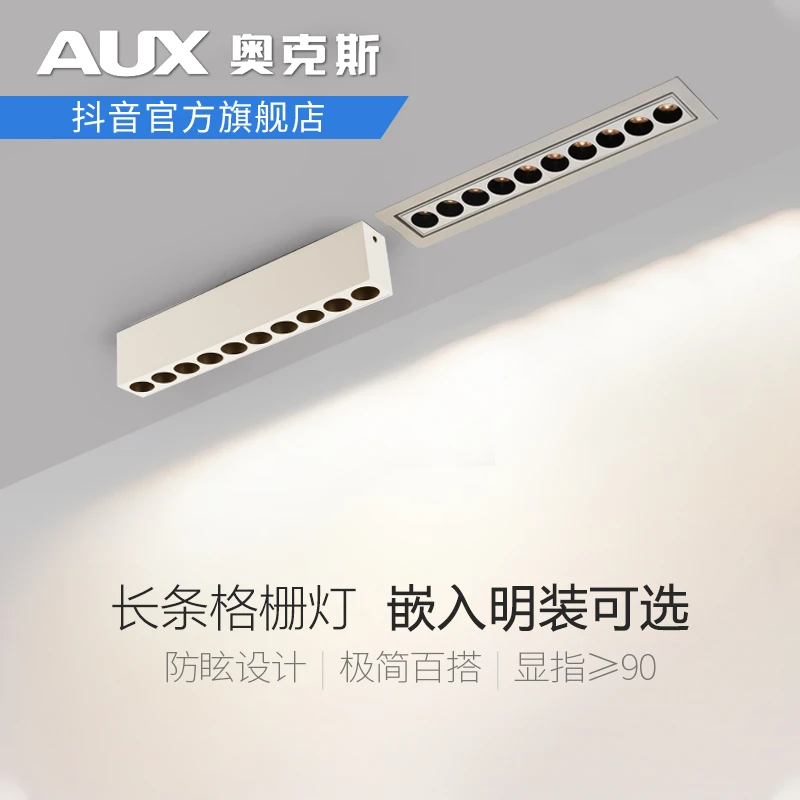 奥克斯 Led格栅射灯嵌入式开孔射灯无主灯设计客厅照明防眩格栅灯
