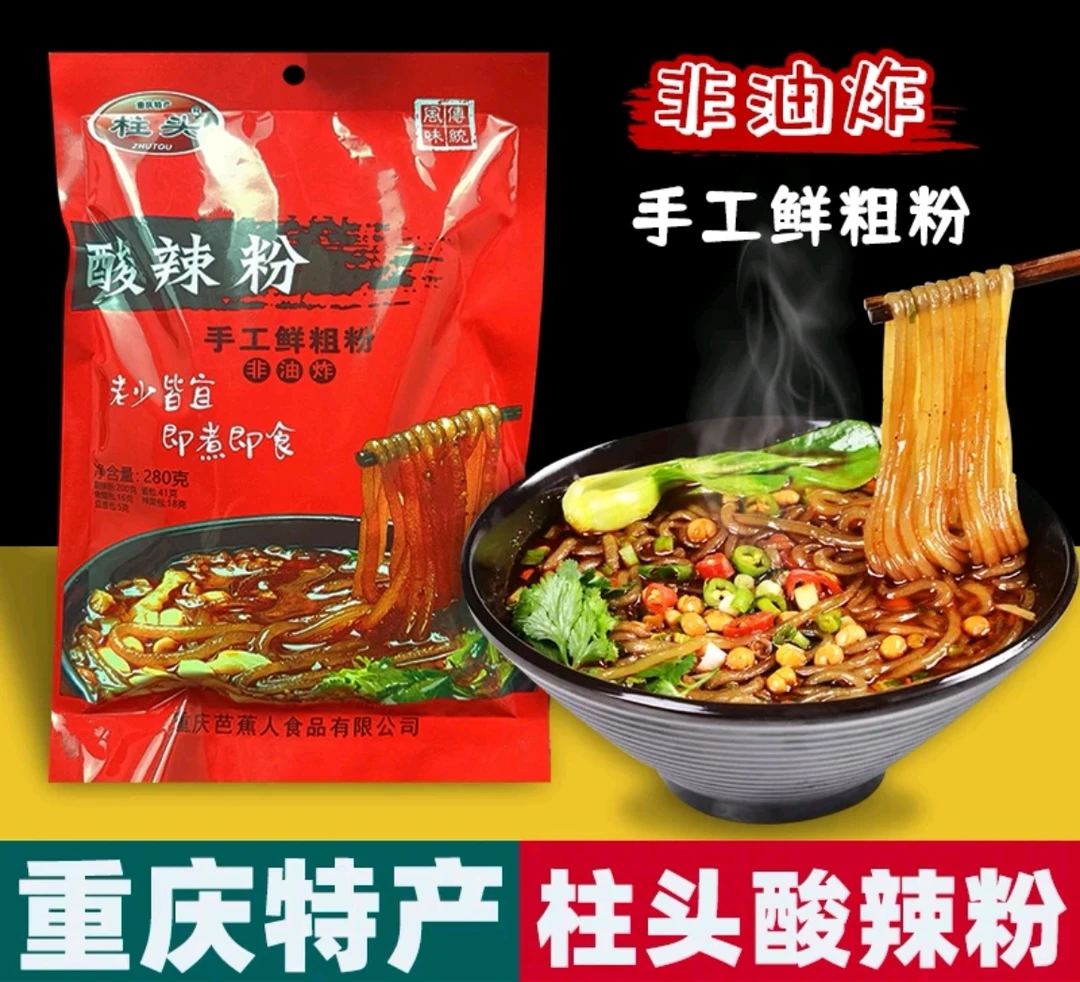 重庆特产正宗重庆酸辣粉280克酸辣开胃劲道爽滑重庆特产必买清单