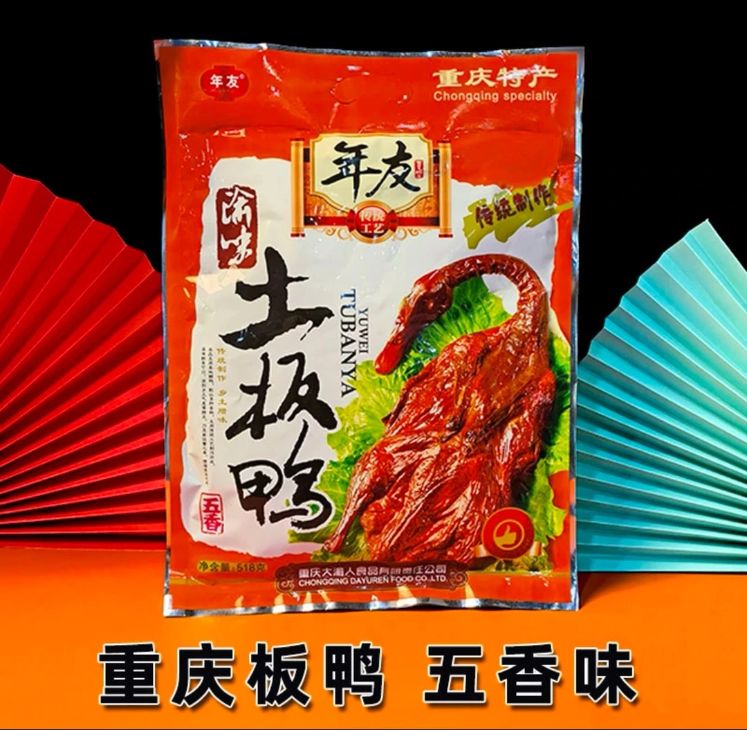 重庆特产年友正宗重庆板鸭518克鲜香美味重庆特产必买零食推荐