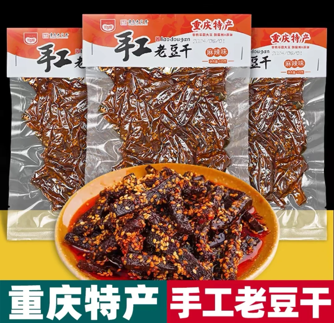 重庆特产手工老豆干125克越嚼越香开胃追剧解馋小零食零食推荐