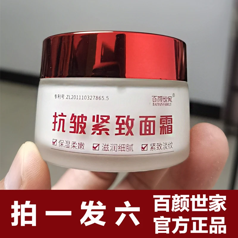【拍1发6】百颜世家抗皱紧致面霜烟酰胺胶原淡化细纹皱纹鱼尾纹抬头