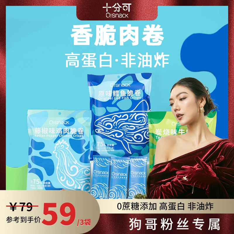 十分可OSnack非油炸高蛋白香酥肉脆卷鳕鱼牛肉鸡肉(≥75%肉)33g*3