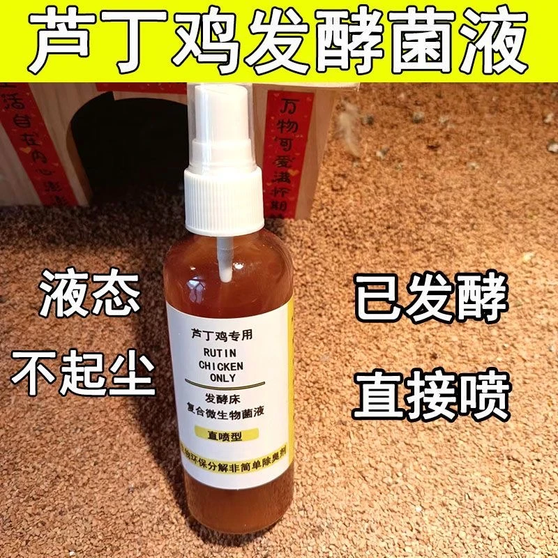 芦丁鸡发酵床柏子壳菌液芦丁鸡必备用品核桃少分解除臭菌液100ml