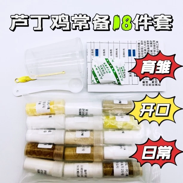 芦丁鸡开口必备一套18件小耀瓶日常备用常见问题应急必备养鸡齐全