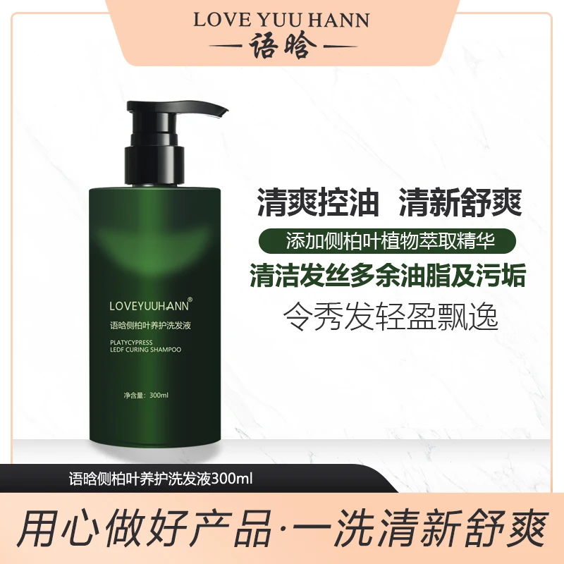 语晗侧柏叶护发洗发液