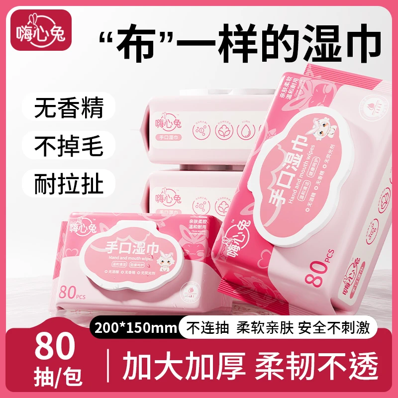 嗨心兔【手口湿巾】大包装80抽加厚加大抽取式家用实惠装柔软亲肤