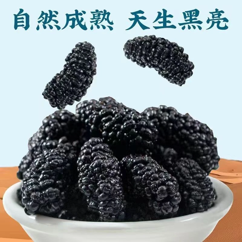 桑葚干水洗无沙自然晾晒无硫道地野果