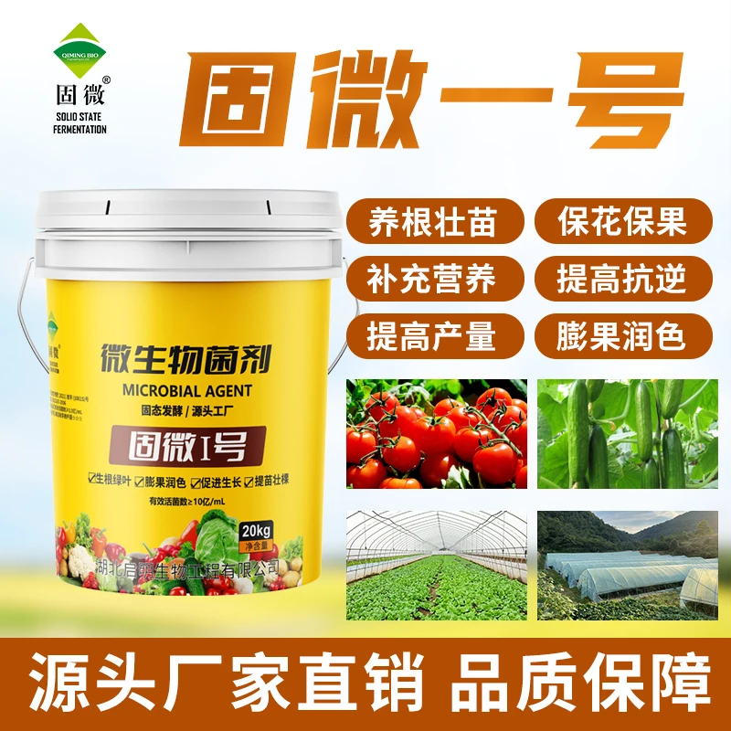 固微一号微生物菌剂含氨基酸有机质水溶肥生根壮苗保花保果桶肥