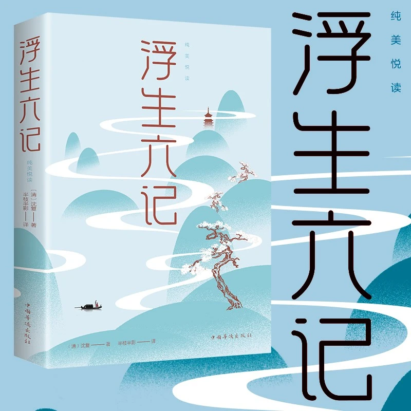 【诗歌散文】浮生六记 纯美阅读解压小短文国学文学扛鼎之作