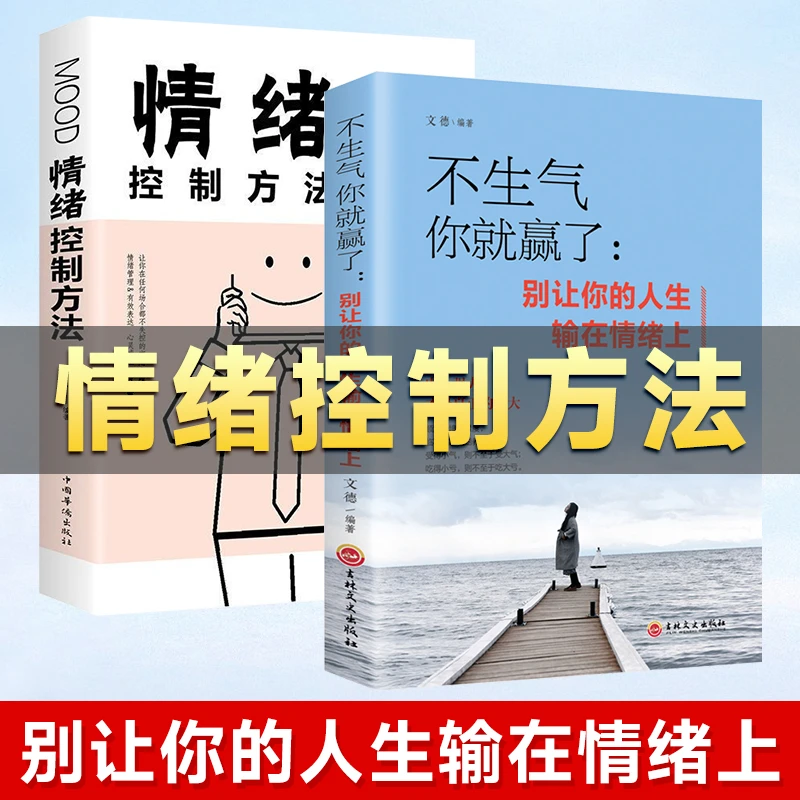 【管理情绪】不生气你就赢了别让你的人生输在情绪上提升自控力