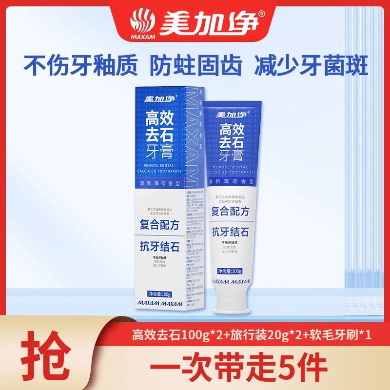 【去石3支装】美加净牙膏100g清洁牙齿清新口气去渍防蛀薄荷香型