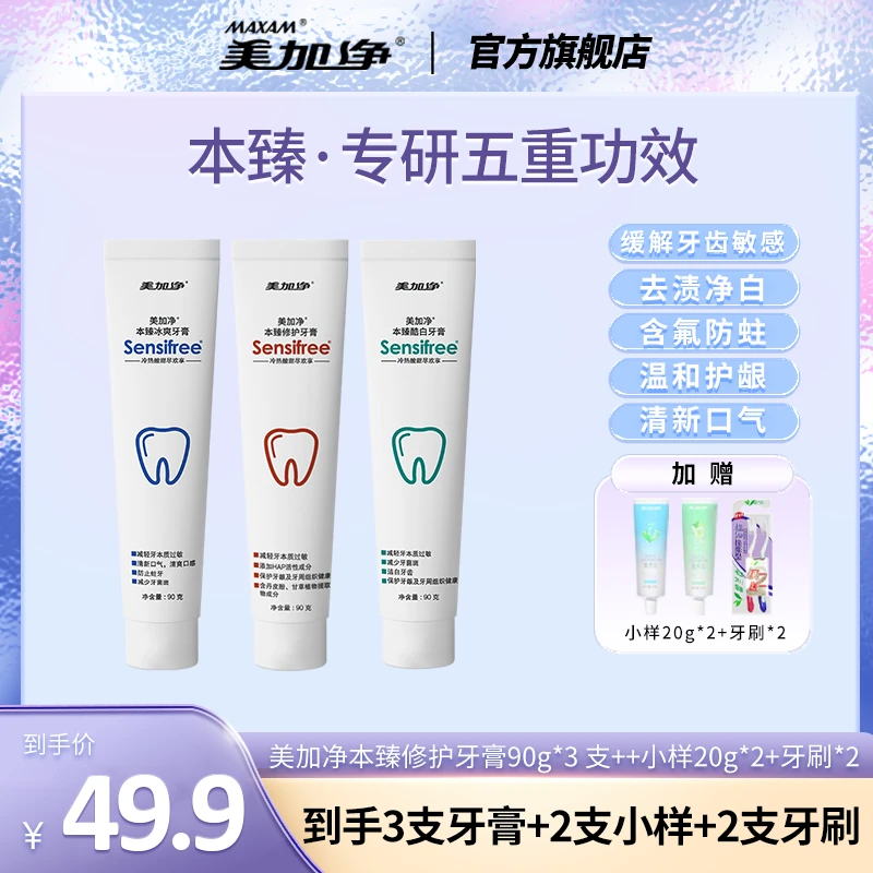 美加净本臻牙膏舒缓敏感洁白牙齿去黄黑牙渍牙菌斑亮白预防蛀牙