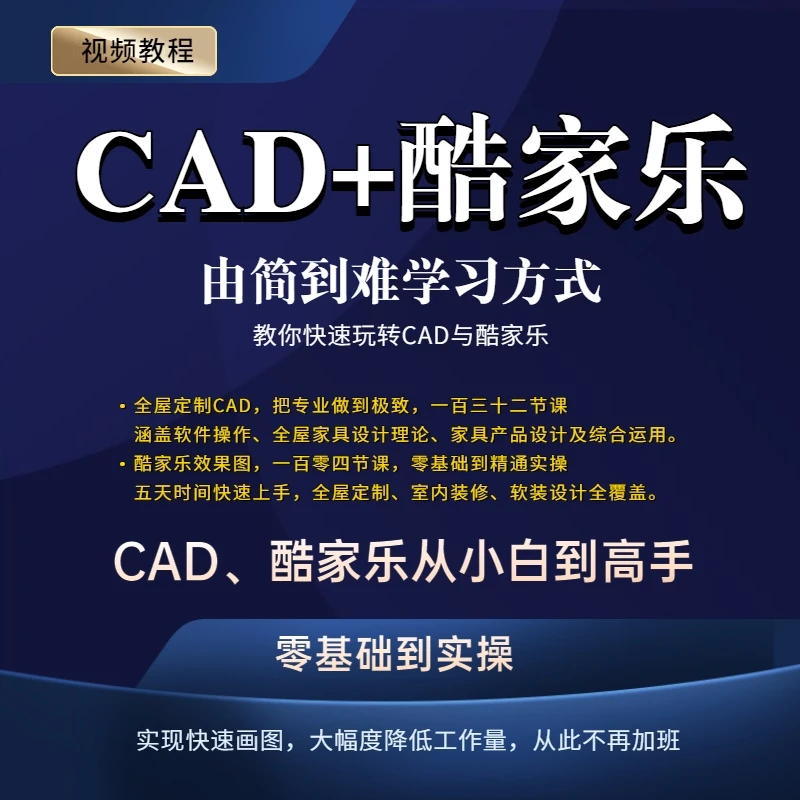 全屋定制CAD+酷家乐效果图组合课程