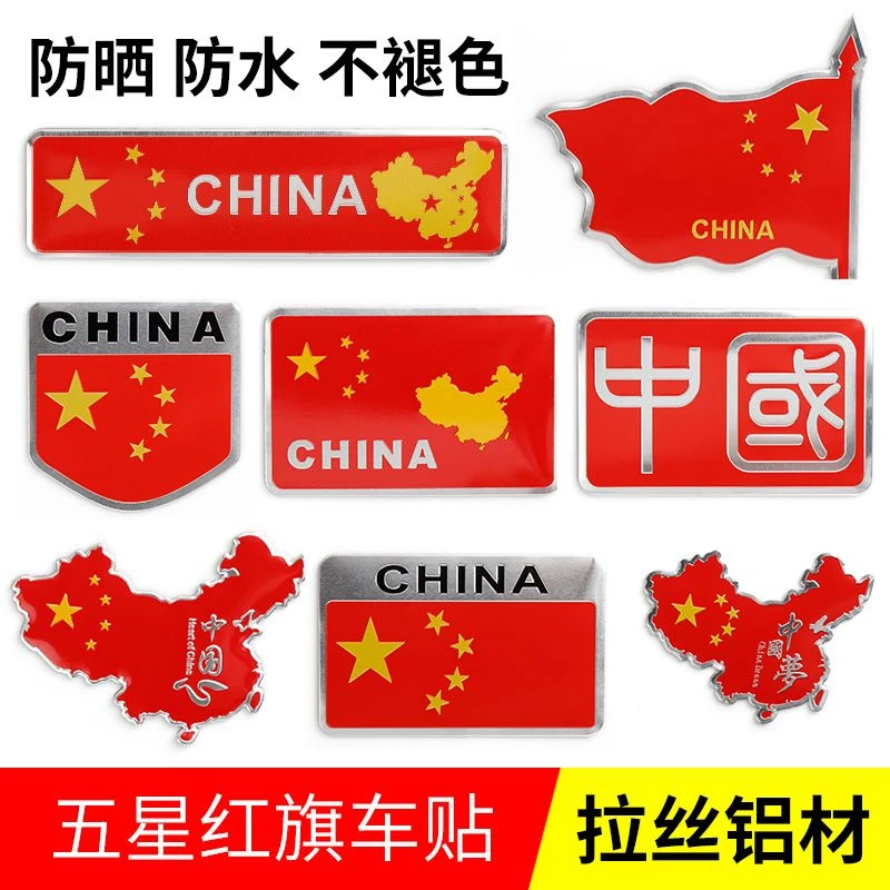 爱国车贴 五星红旗侧门贴标 汽车个性金属贴纸装饰贴 遮挡划痕贴