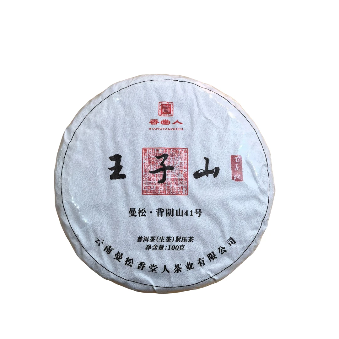 2024年王子山白花地100克饼茶1饼