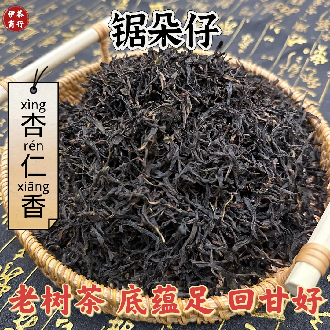 2024年头春锯朵仔果味茶气足回甘送礼佳品潮州凤凰单丛125g250g