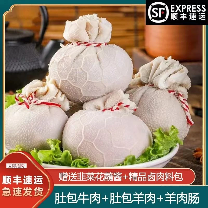 【顺丰空运】恩科羊肚包羊肉肚包肉羊肉肚包肉肚包牛肉羊肉肠
