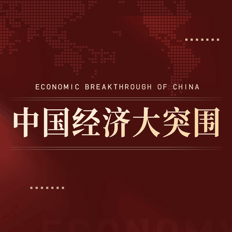 【精选好课】中国经济大突围20讲