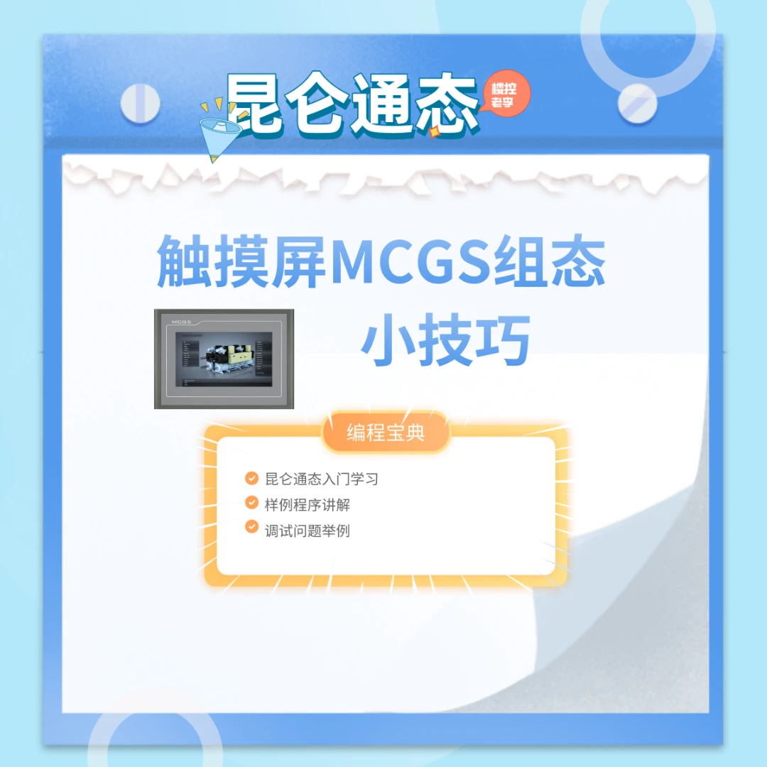 【精选好课】昆仑通态触屏项目样例讲解教程