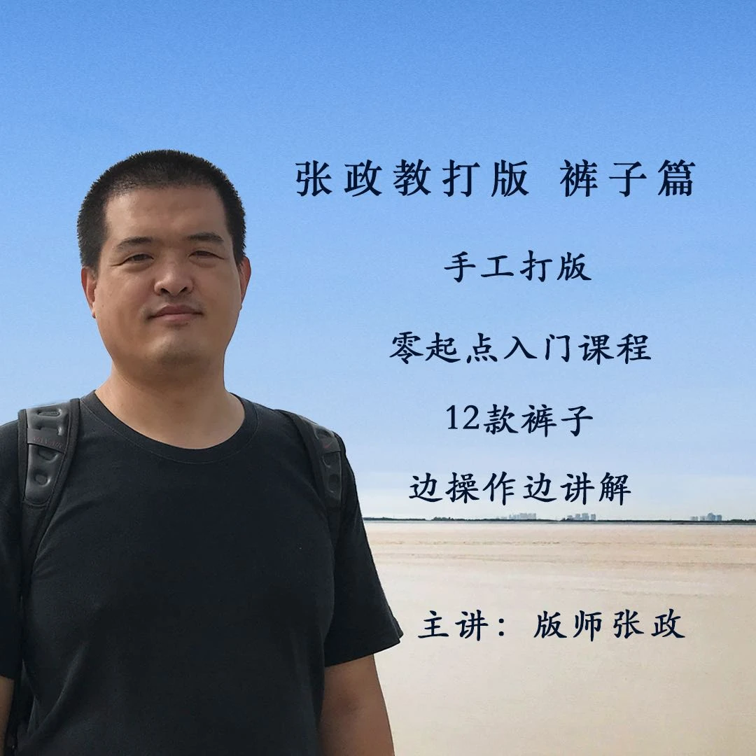 【精选好课】张政教打版 裤子篇