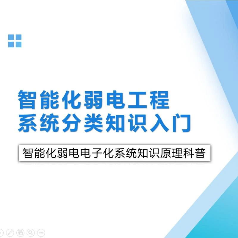 【精选好课】智能化弱电工程25种系统入门介绍