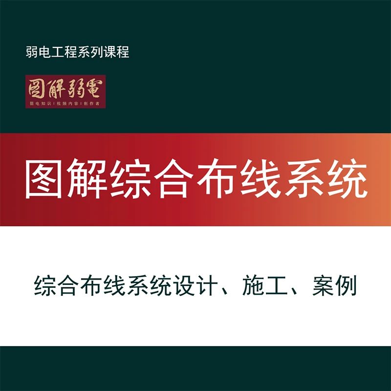 【精选好课】弱电工程综合布线标准图集解析