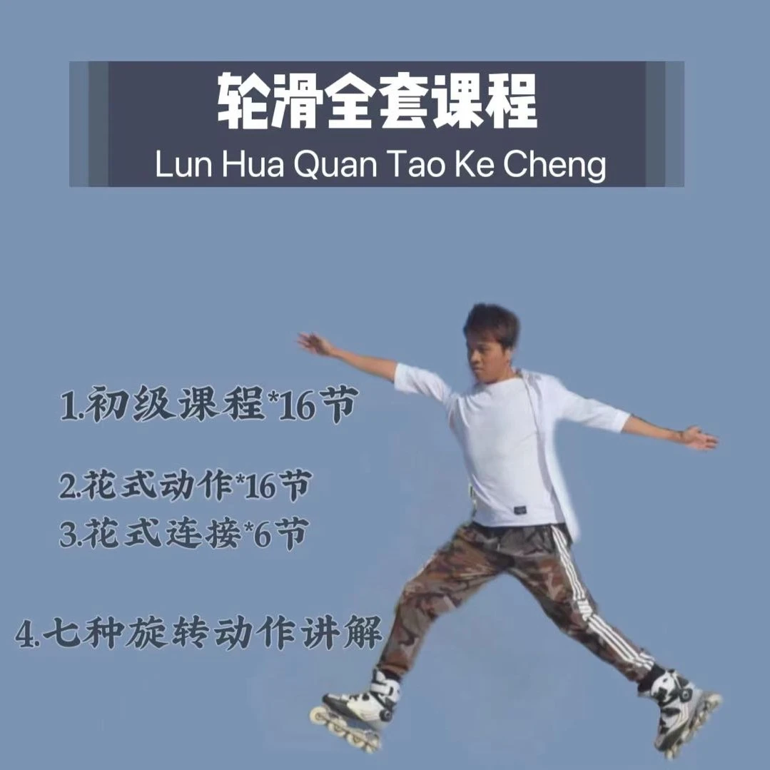 【精选好课】轮滑全套课程