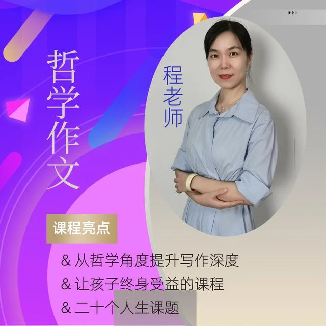 【精选好课】哲学作文课 视频课程 购买后抖音订单里观看