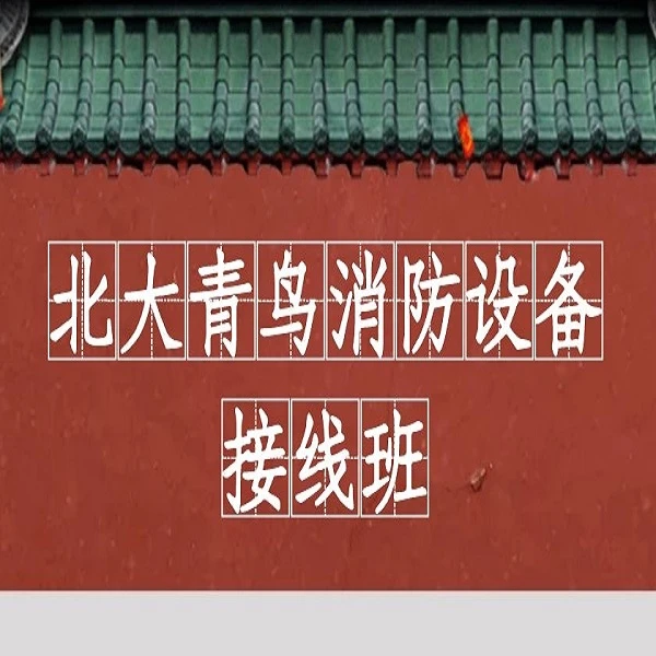 【精选好课】北大青鸟消防设备接线班