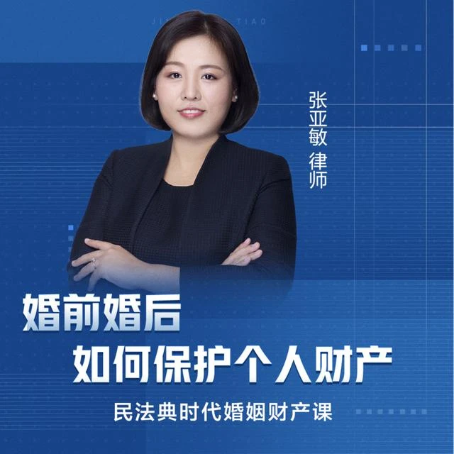婚前婚后如何保护个人财产 做自己的法律顾问 张亚敏律师