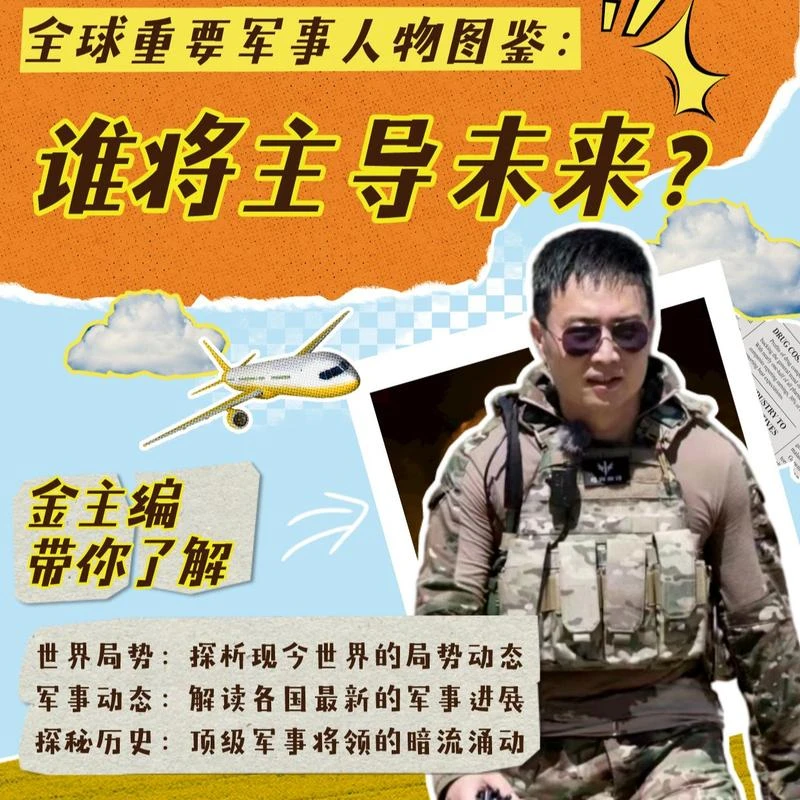 金主编《全球重要军x事人物图鉴》