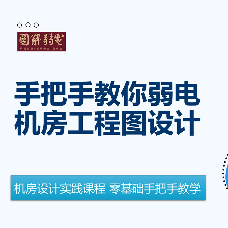 【精选好课】手把手教你弱电机房工程图设计