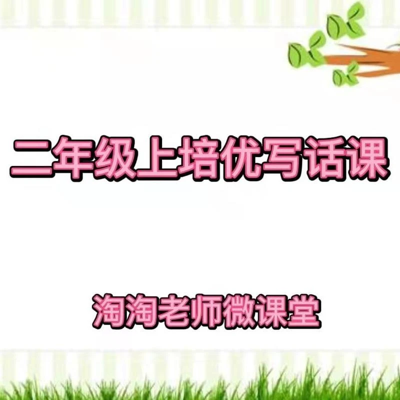 【精选好课】(二上看图写话课)家长课堂