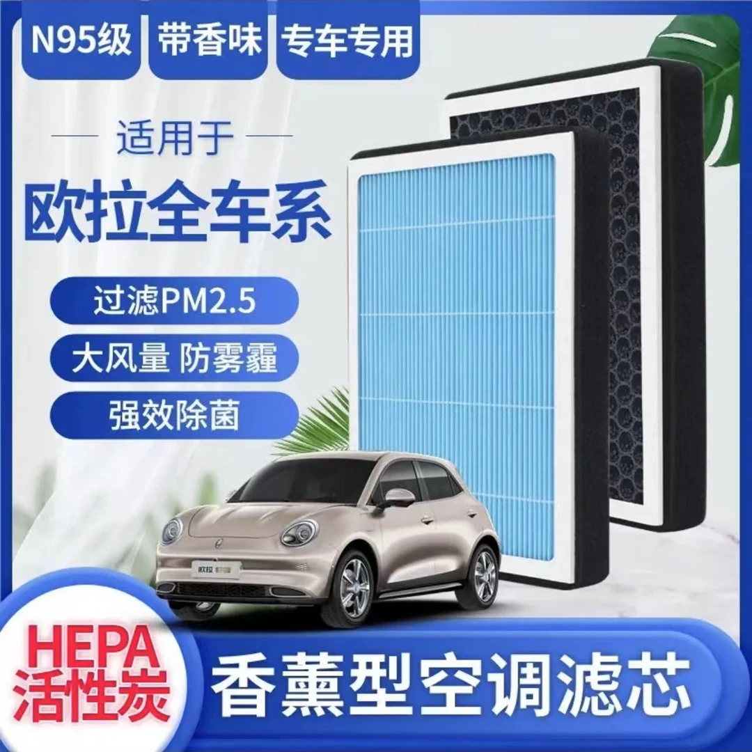 【适配欧拉】好猫GT 白猫R1 黑猫R2 欧拉IQ 新能源专用香薰空调滤芯