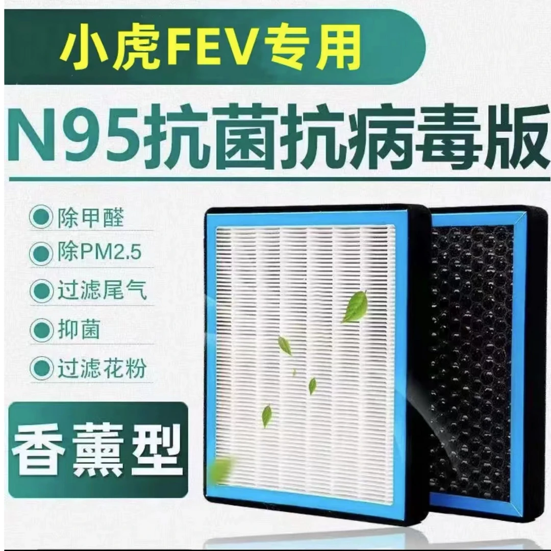 【适配小虎】FEV汽车N95空气香薰空调滤芯活性炭空调套装格PM2.5