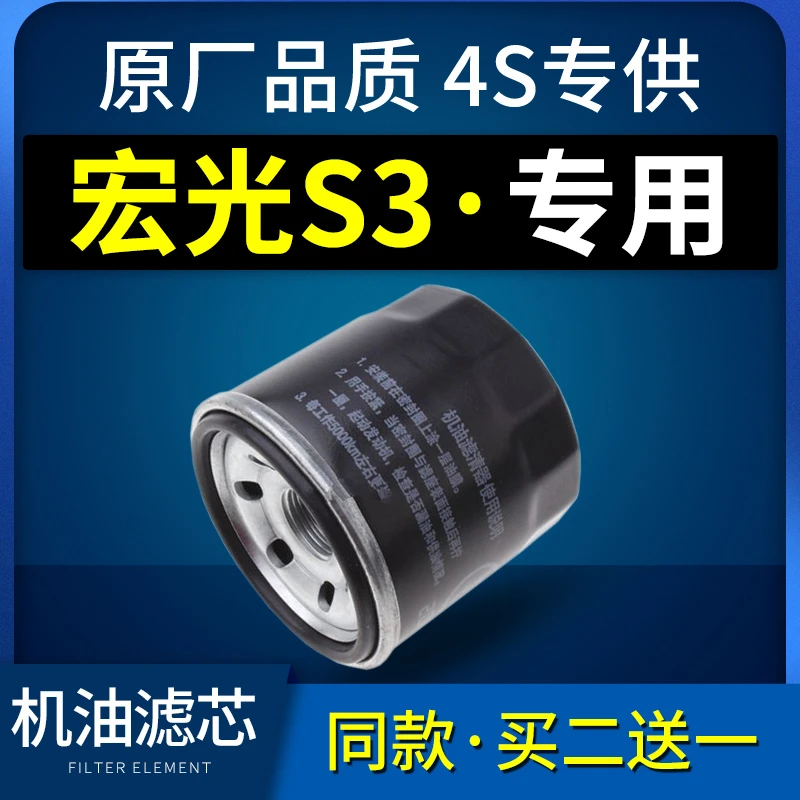适配五菱宏光s3机油滤芯1.5原装滤清器机油格机滤原厂汽车专用