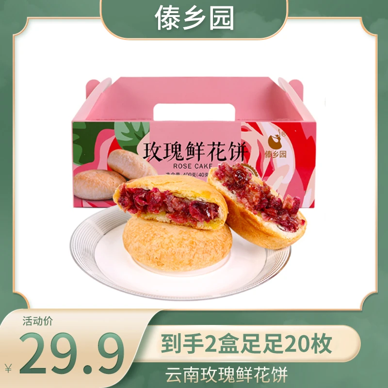 傣乡园玫瑰鲜花饼40g*10枚*2盒礼盒装送礼