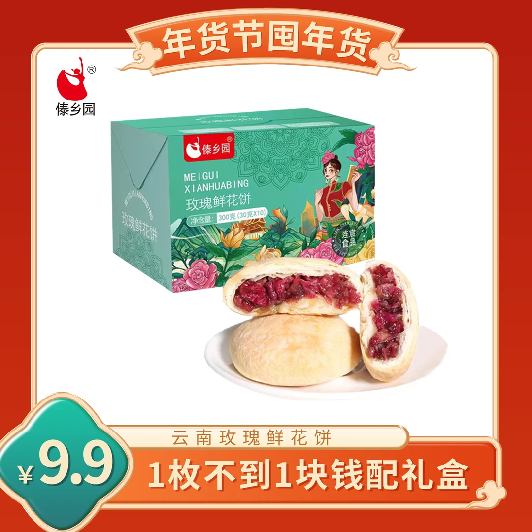 傣乡园云南特产经典玫瑰鲜花饼300g早餐下午茶