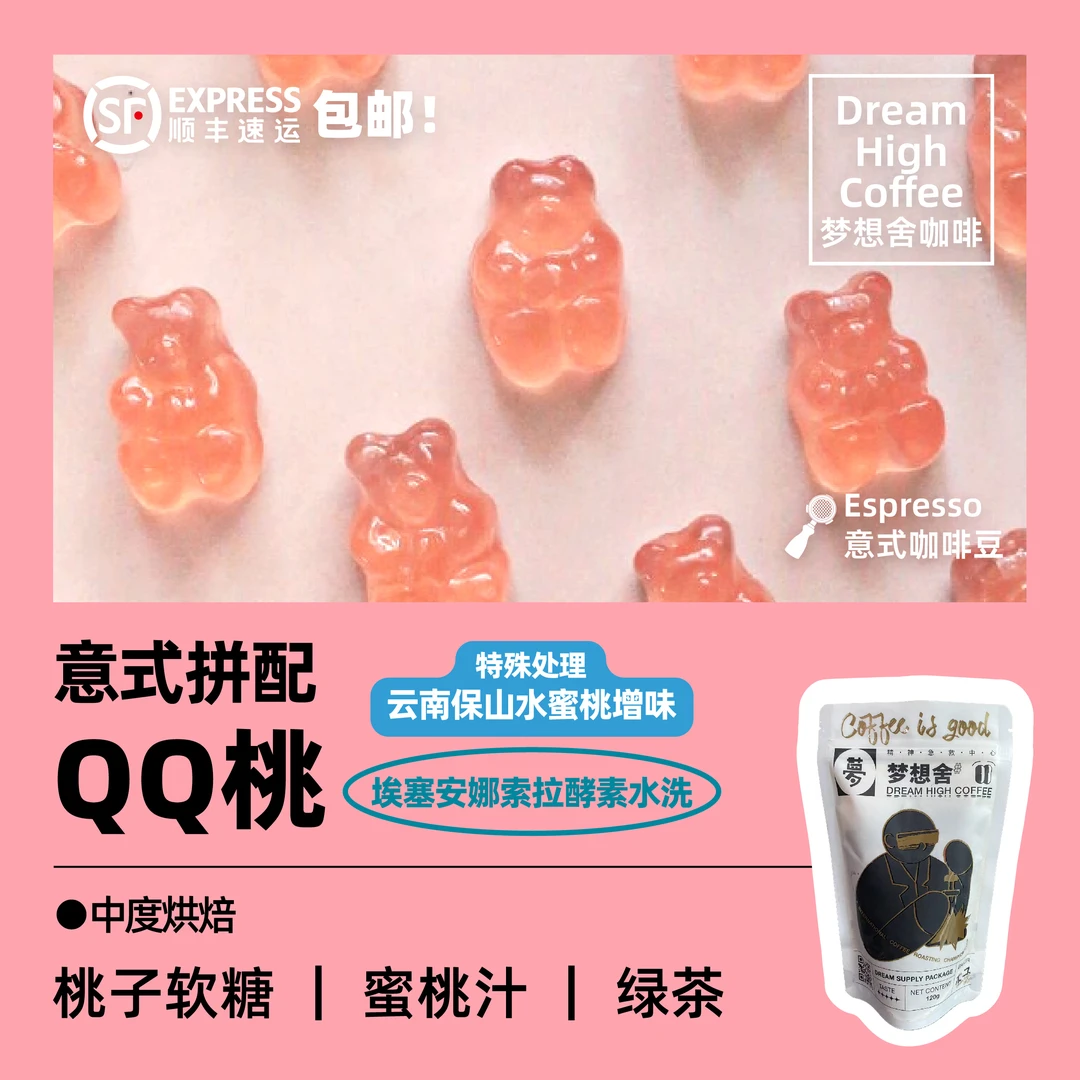 梦想舍新鲜烘焙QQ桃意式中度烘焙提神美式拿铁黑咖啡豆240g