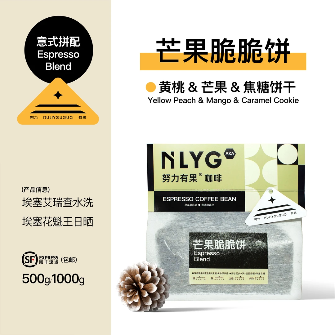 努力有果芒果脆脆饼意式咖啡豆新鲜美式拿铁甜感摩卡壶商用咖