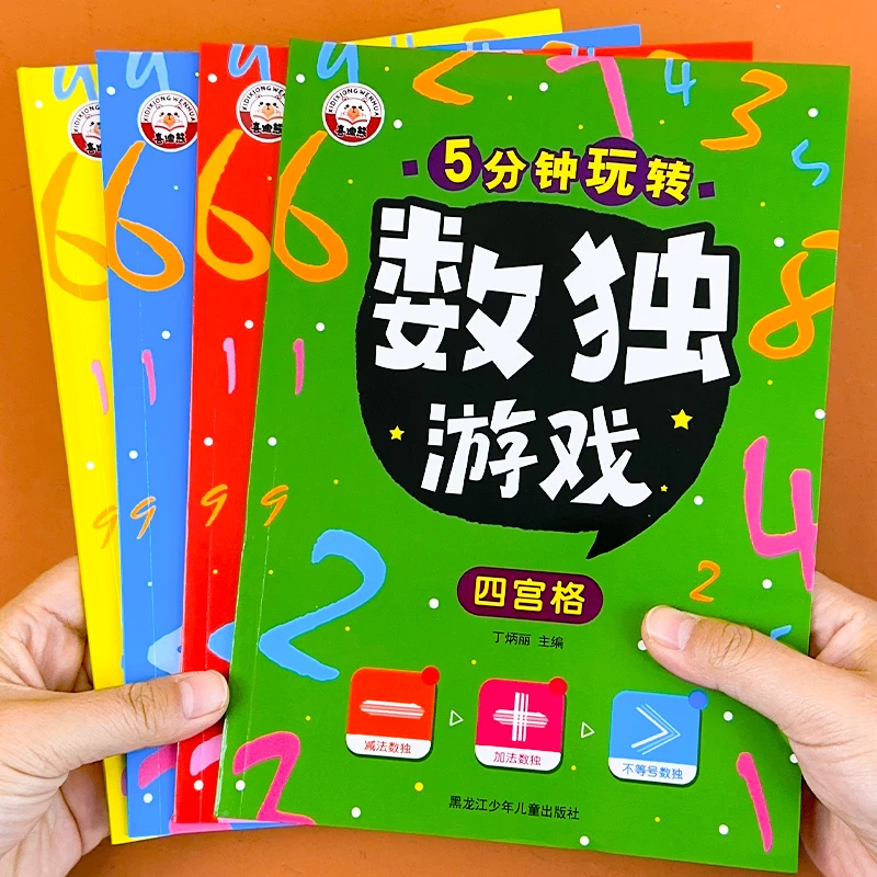 数独游戏书儿童入门阶梯训练幼儿全套4册小学生九宫格逻辑训练