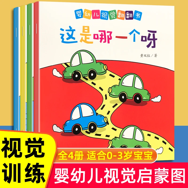 婴幼儿视觉启蒙翻翻书0-13-4岁视觉注意力启蒙找不同找相同比大小