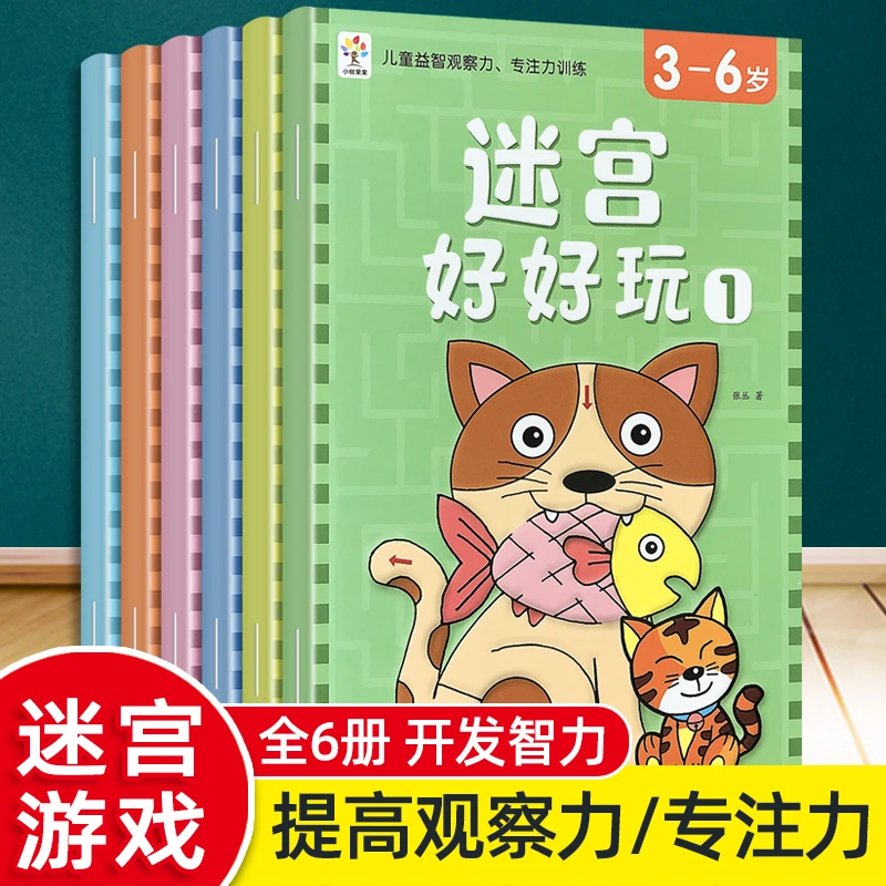 迷宫好好玩思维逻辑训练书3-6岁幼儿专注力注意力训练绘本玩具书