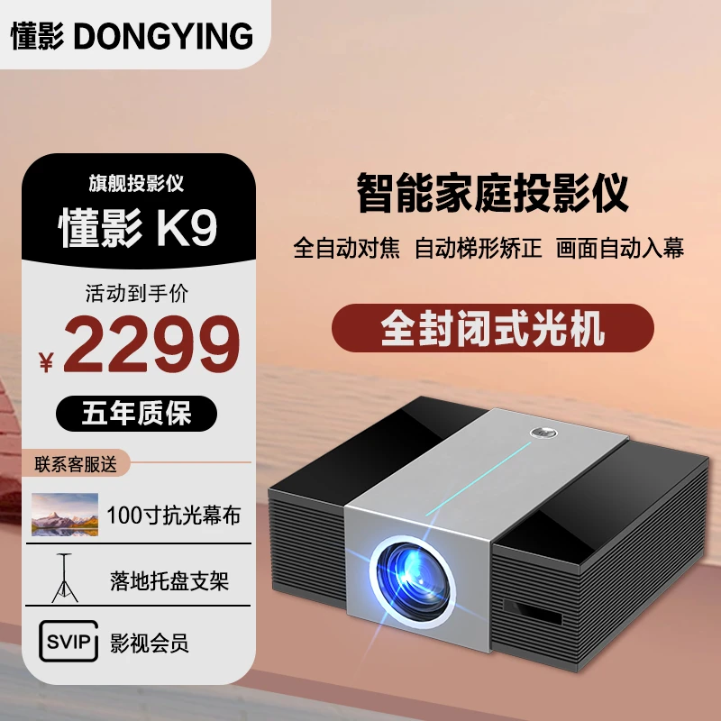 懂影K9全封闭光机自动对焦入幕超清投影仪办公家用大屏无线投影机