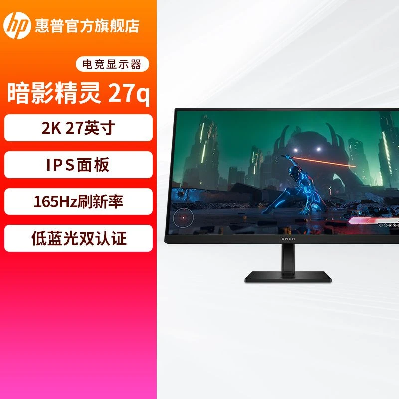 HP/惠普台式高刷暗影精灵高刷电竞显示器 27英寸 QHD 165Hz高清