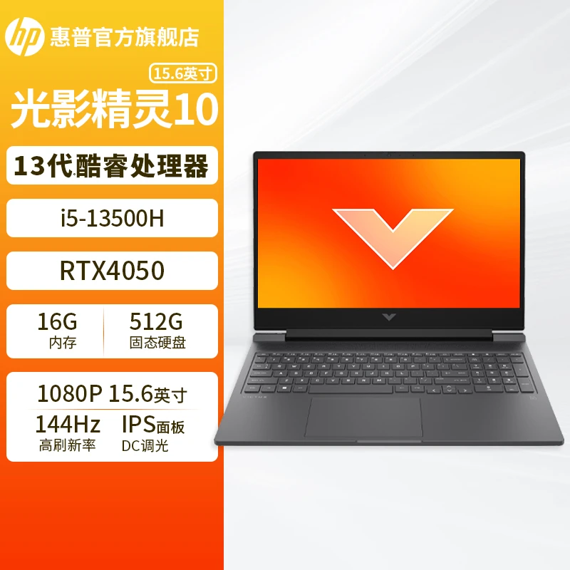 HP/惠普【光影精灵10】入门无界全能15.6寸4050独显学生电竞游戏本