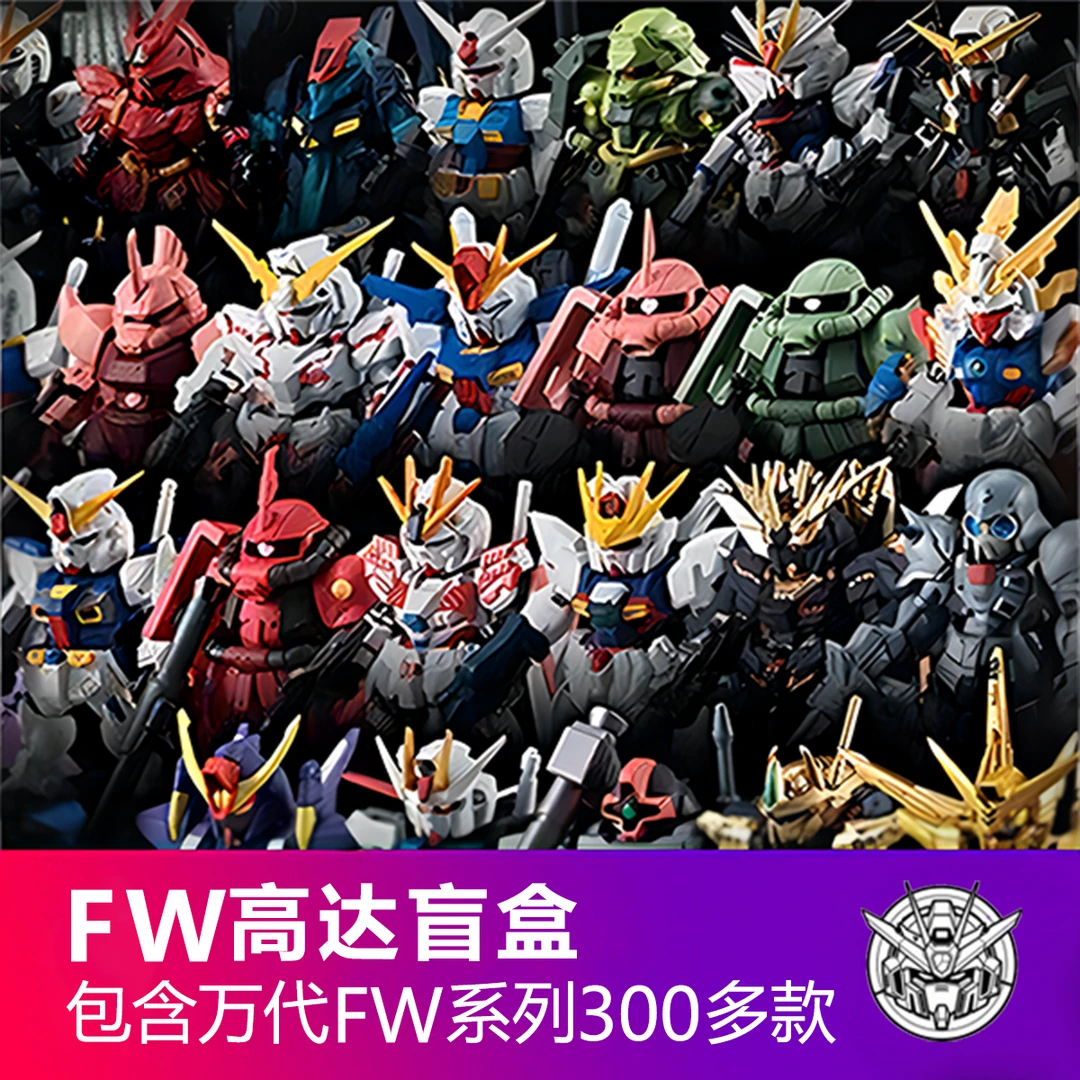（豪气小端）【FW高达现拆】6个端盒 直播拆盒 正版纪念手办车载摆件