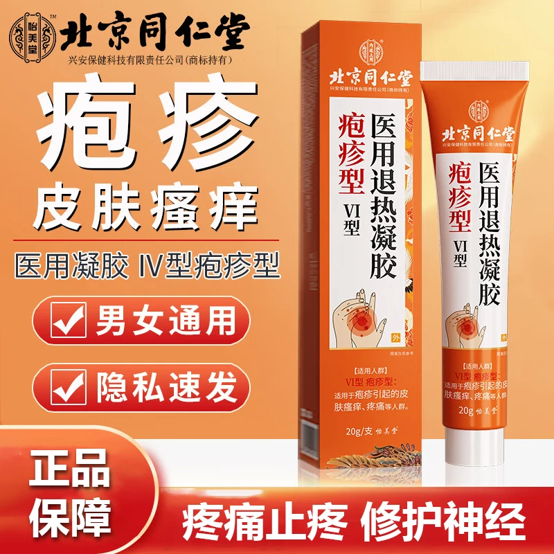北京同仁堂怡美堂医用退热凝胶疱疹型VI型男女通用20g