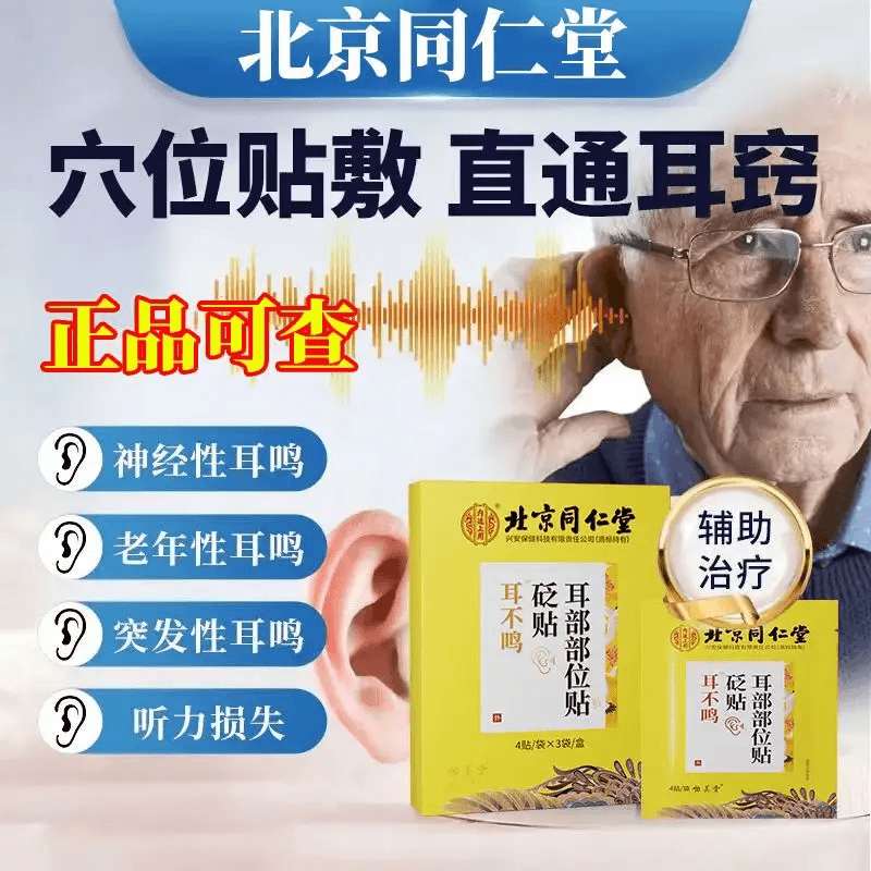 怡美堂 北京同仁堂砭贴耳部部位贴耳不鸣老人耳鸣贴12贴一盒